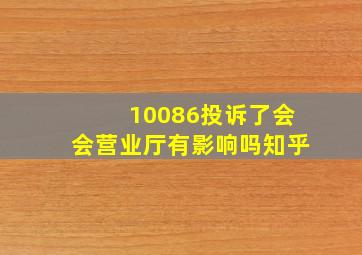 10086投诉了会会营业厅有影响吗知乎