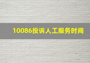 10086投诉人工服务时间