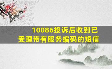 10086投诉后收到已受理带有服务编码的短信