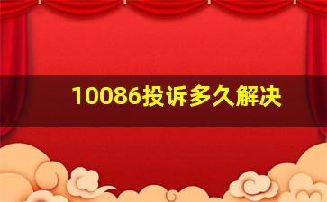 10086投诉多久解决