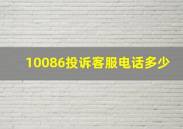 10086投诉客服电话多少