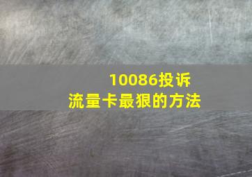 10086投诉流量卡最狠的方法