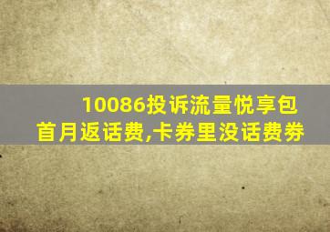 10086投诉流量悦享包首月返话费,卡券里没话费劵