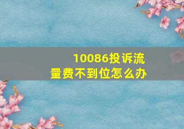 10086投诉流量费不到位怎么办