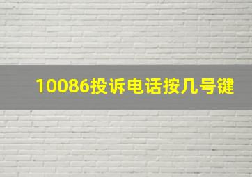 10086投诉电话按几号键