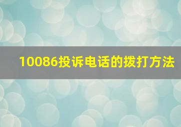 10086投诉电话的拨打方法