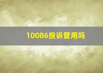 10086投诉管用吗