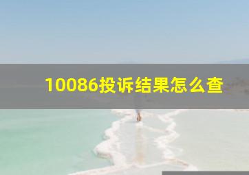 10086投诉结果怎么查