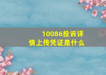 10086投诉详情上传凭证是什么