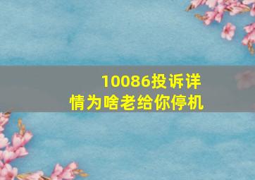 10086投诉详情为啥老给你停机