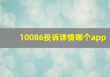 10086投诉详情哪个app