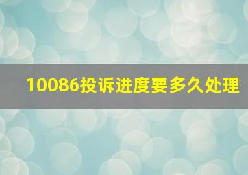 10086投诉进度要多久处理