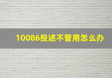 10086投述不管用怎么办