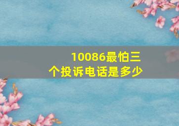 10086最怕三个投诉电话是多少