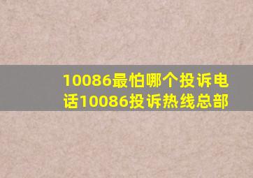 10086最怕哪个投诉电话10086投诉热线总部