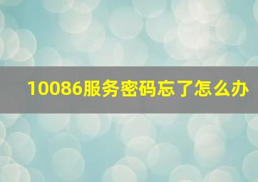 10086服务密码忘了怎么办