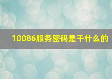 10086服务密码是干什么的