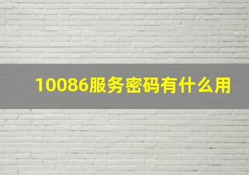 10086服务密码有什么用