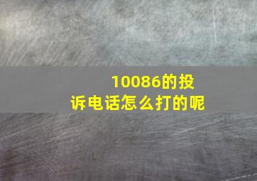 10086的投诉电话怎么打的呢