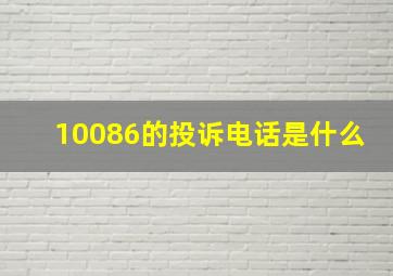 10086的投诉电话是什么