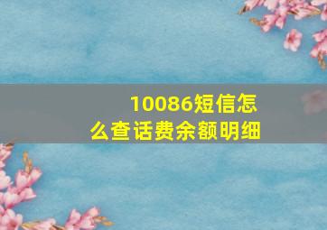 10086短信怎么查话费余额明细