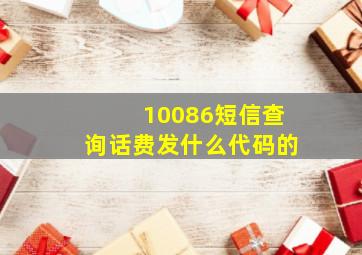 10086短信查询话费发什么代码的