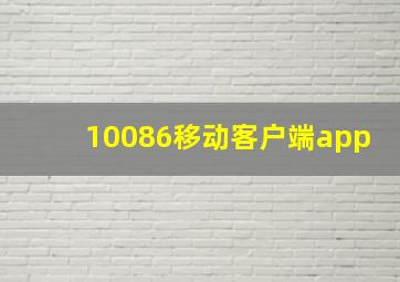 10086移动客户端app