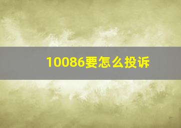 10086要怎么投诉