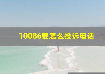 10086要怎么投诉电话