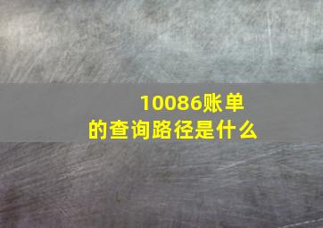 10086账单的查询路径是什么