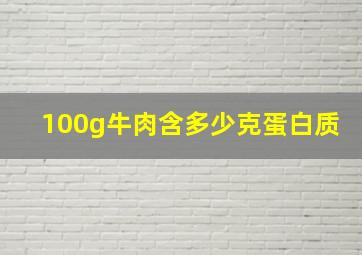 100g牛肉含多少克蛋白质