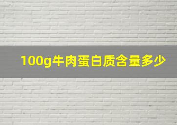 100g牛肉蛋白质含量多少