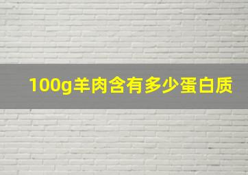 100g羊肉含有多少蛋白质