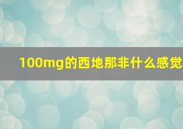 100mg的西地那非什么感觉