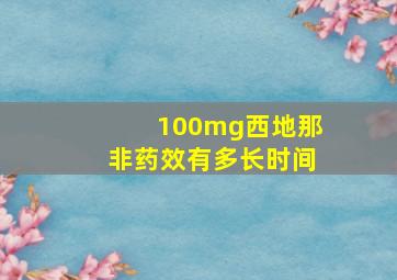 100mg西地那非药效有多长时间