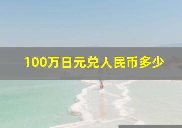 100万日元兑人民币多少