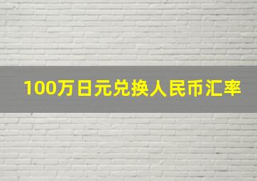 100万日元兑换人民币汇率