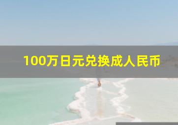 100万日元兑换成人民币