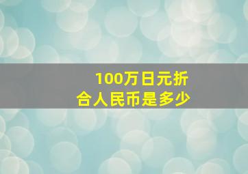 100万日元折合人民币是多少