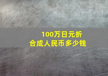 100万日元折合成人民币多少钱