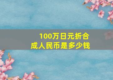 100万日元折合成人民币是多少钱