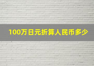 100万日元折算人民币多少