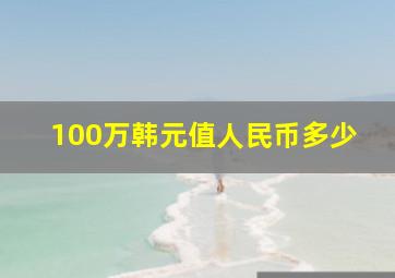 100万韩元值人民币多少