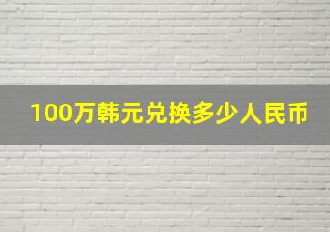 100万韩元兑换多少人民币