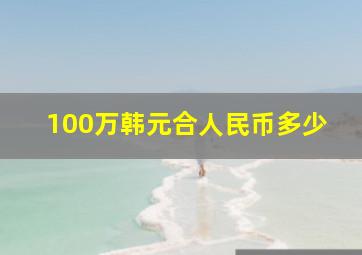 100万韩元合人民币多少