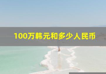 100万韩元和多少人民币