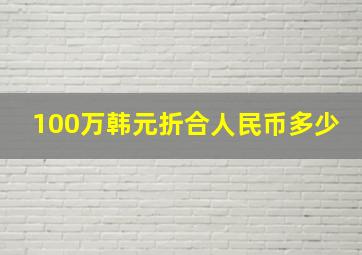 100万韩元折合人民币多少