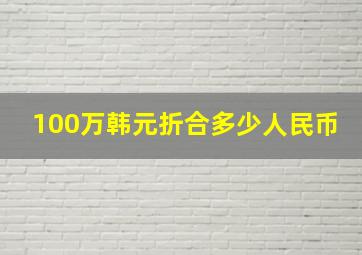 100万韩元折合多少人民币