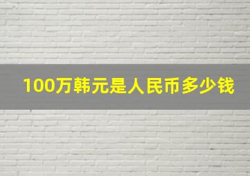 100万韩元是人民币多少钱