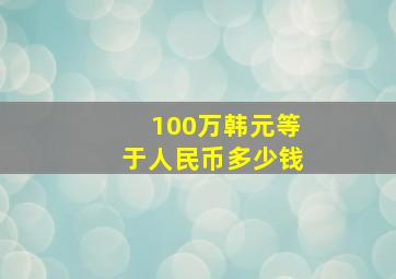 100万韩元等于人民币多少钱